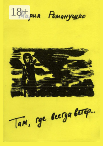 Там где всегда ветер… Роман об отрочестве. Вторая редакция