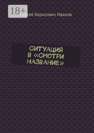 Ситуация в «Смотри название»