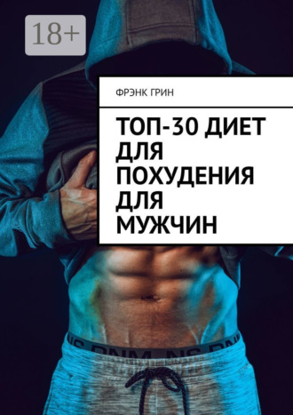 Топ-30 диет для похудения для мужчин