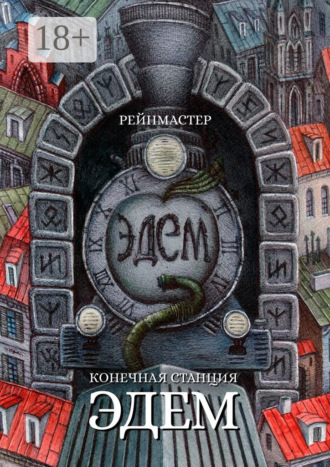 Конечная станция – Эдем