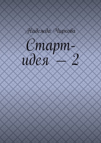 Старт-идея – 2