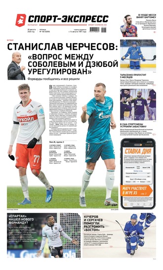 Спорт-экспресс 160-2020