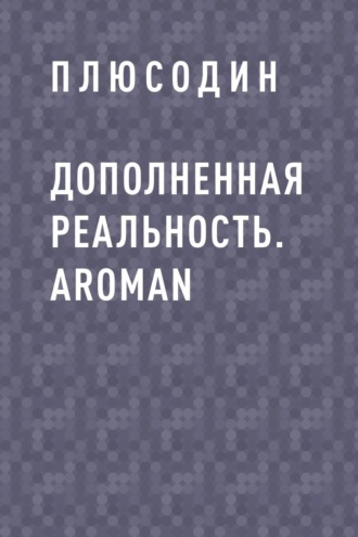 Дополненная реальность. ARoman