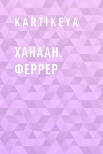 Ханаан. Феррер