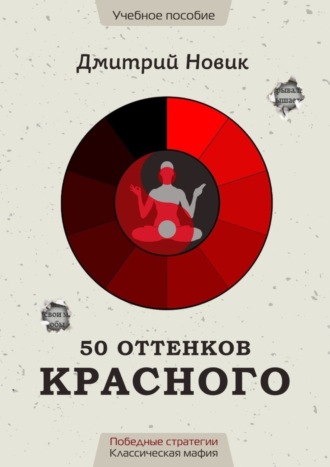 50 оттенков красного. Победные стратегии. Классическая мафия