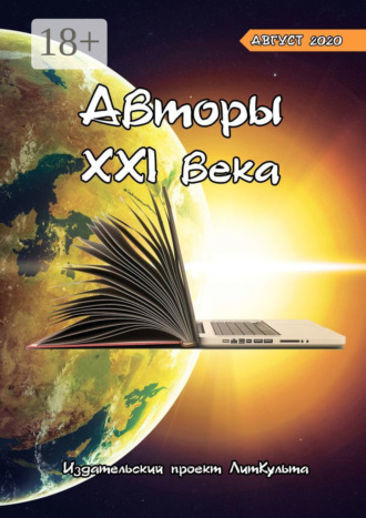 Авторы XXI века. Август 2020