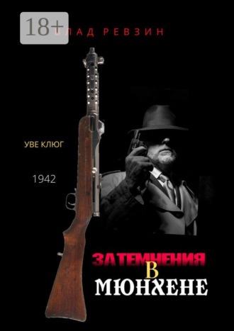 Затемнения в Мюнхене