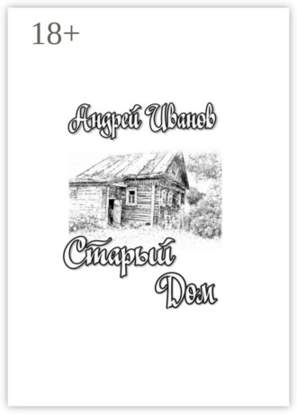 Старый дом