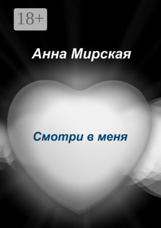 Смотри в меня. Остросюжетный любовный роман