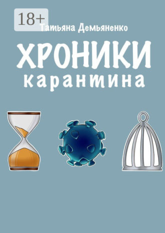 Хроники карантина