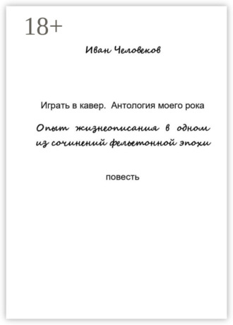 Играть в кавер. Антология моего рока