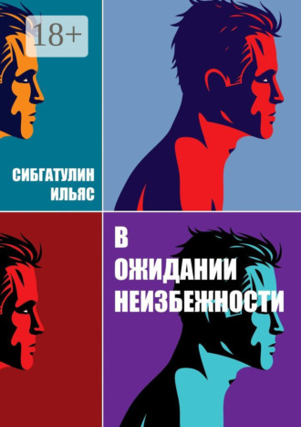 В ожидании неизбежности
