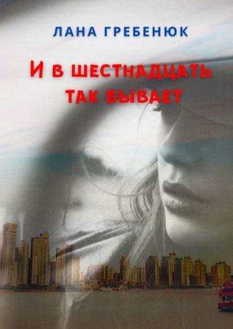 И в шестнадцать так бывает