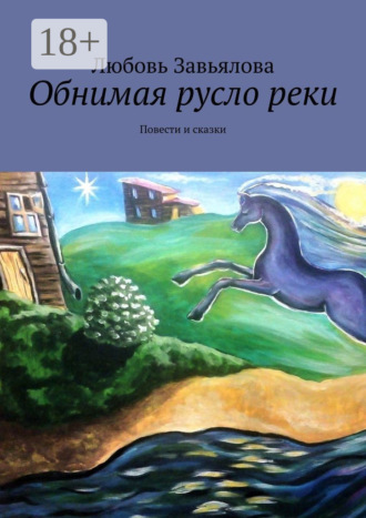 Обнимая русло реки. Повести и сказки
