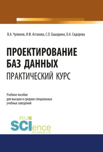 Проектирование баз данных. Практический курс. (Аспирантура, Бакалавриат, Магистратура). Учебное пособие.