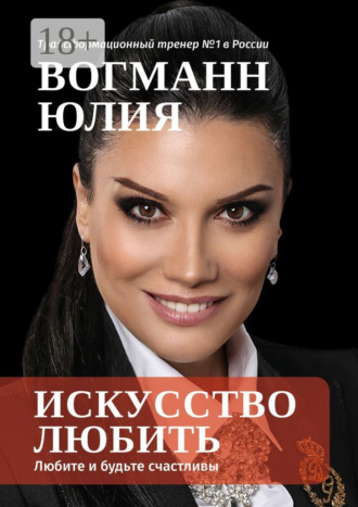 Искусство любить. Любите и будьте счастливы