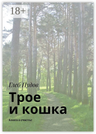 Трое и кошка. Книга о счастье