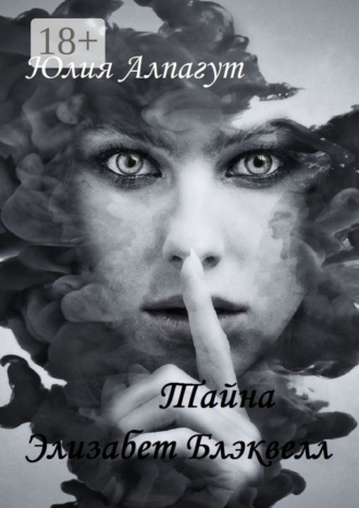 Тайна Элизабет Блэквелл