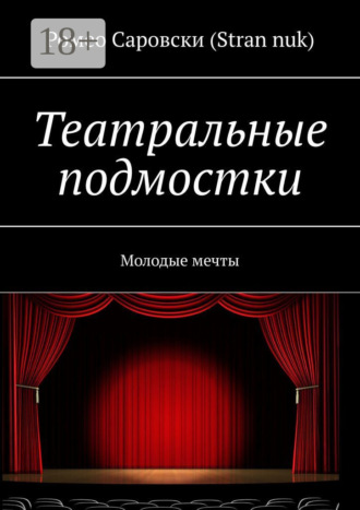 Театральные подмостки. Молодые мечты