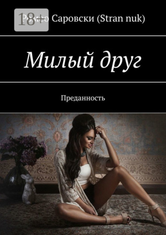 Милый друг. Преданность