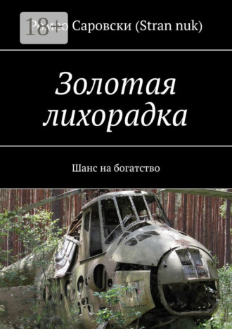 Золотая лихорадка. Шанс на богатство