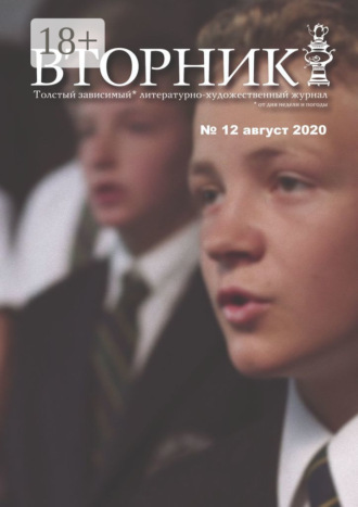 Вторник. №12 август 2020. Толстый, зависимый от дня недели и погоды, литературно-художественный журнал