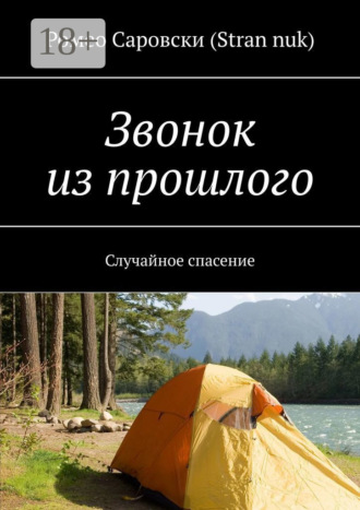 Звонок из прошлого. Случайное спасение