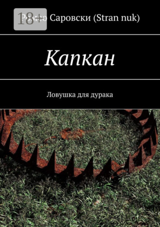 Капкан. Ловушка для дурака