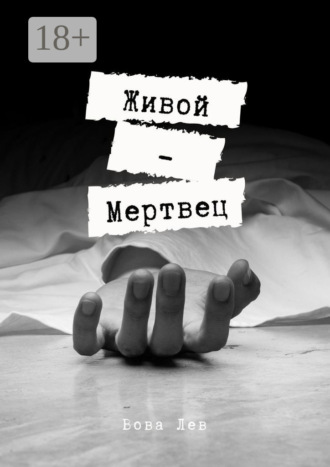 Живой-мертвец