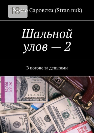 Шальной улов – 2. В погоне за деньгами