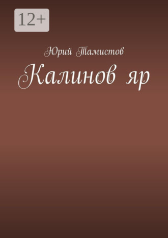 Калинов яр