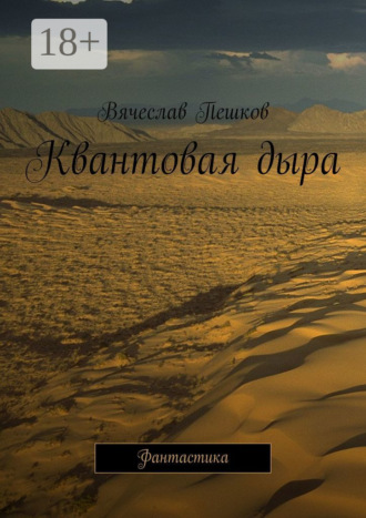 Квантовая дыра. Фантастика