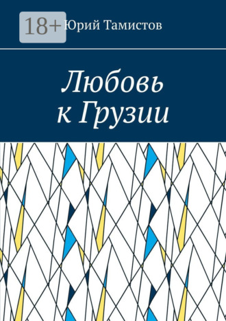 Любовь к Грузии