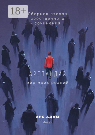 Арсландия. Мир моих реалий