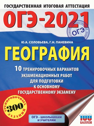 ОГЭ-2021. География. 10 тренировочных вариантов экзаменационных работ для подготовки к основному государственному экзамену