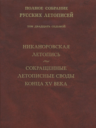 Полное собрание русских летописей. Том 27. Никаноровская летопись. Сокращенные летописные своды конца XV века