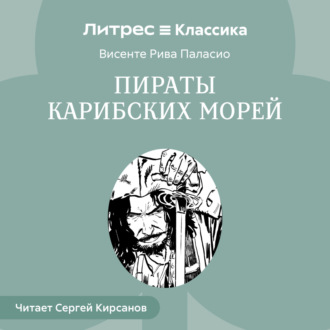 Пираты Карибских Морей