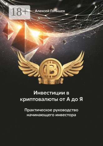 Инвестиции в криптовалюты от А до Я. Практическое руководство начинающего инвестора