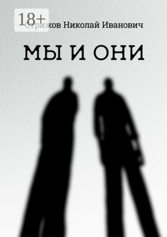 Мы и они