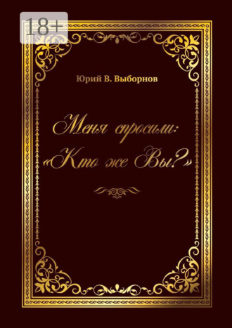 Меня спросили: «Кто же Вы?»