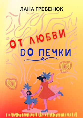ОТ ЛЮБВИ ДО ПЕЧКИ