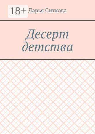 Десерт детства