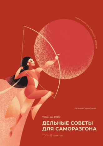 Успех на 100%: дельные советы для саморазгона