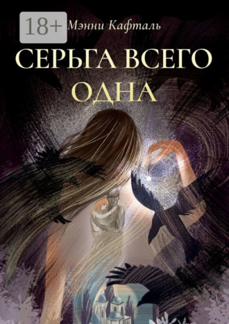 Серьга всего одна