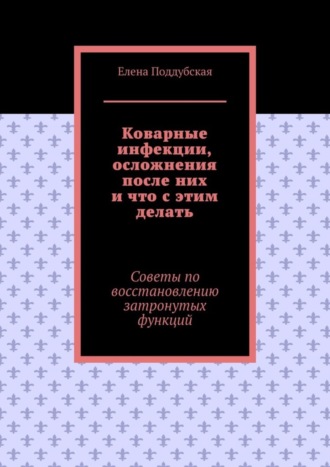 Коварные инфекции, осложнения после них и что с этим делать. Советы по восстановлению затронутых функций