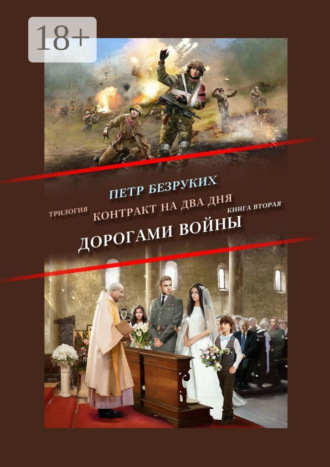 Контракт на два дня. Трилогия. Книга вторая. Дорогами войны