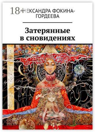 Затерянные в сновидениях