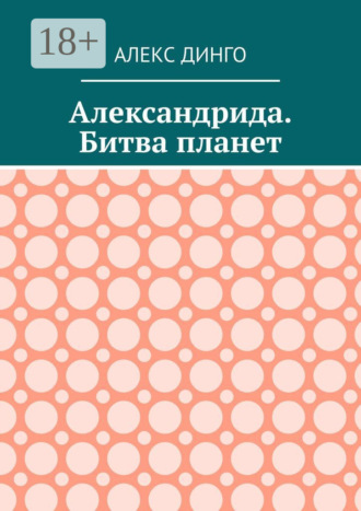 Александрида. Битва планет