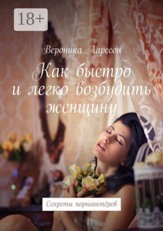 Как быстро и легко возбудить женщину. Секреты порноактёров