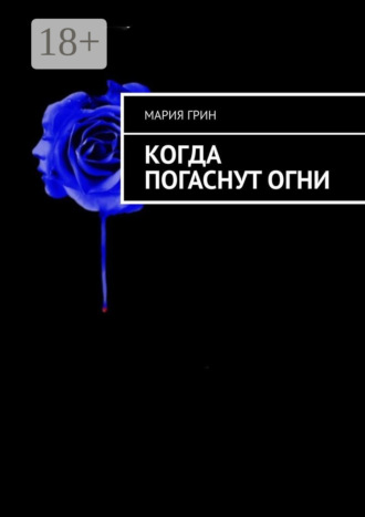 Когда погаснут огни